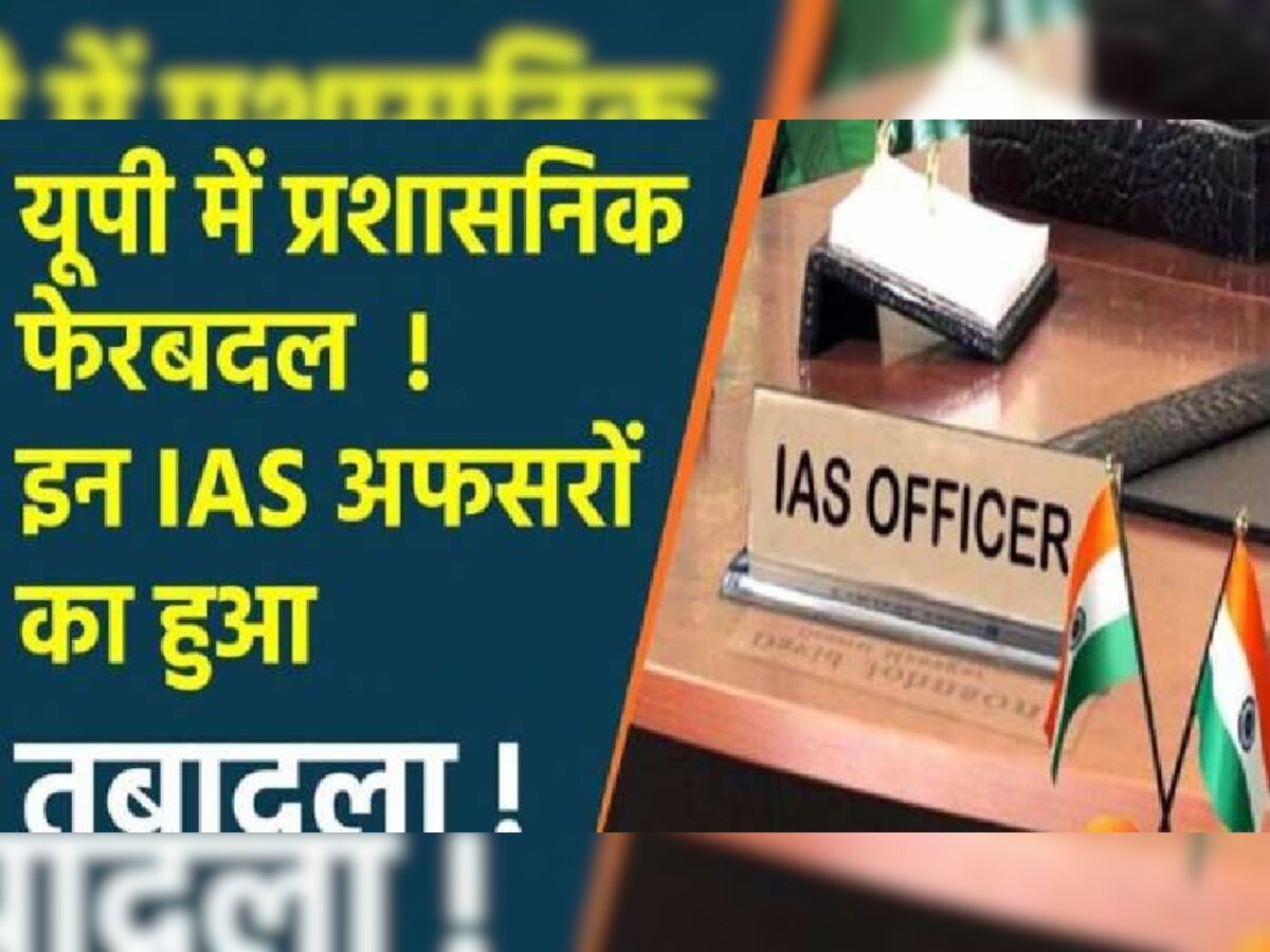 UP IAS Transfer : यूपी नौकरशाही में बड़ा फेरबदल, 10 जिलों के डीएम समेत 14 आईएएस का ट्रांसफर 