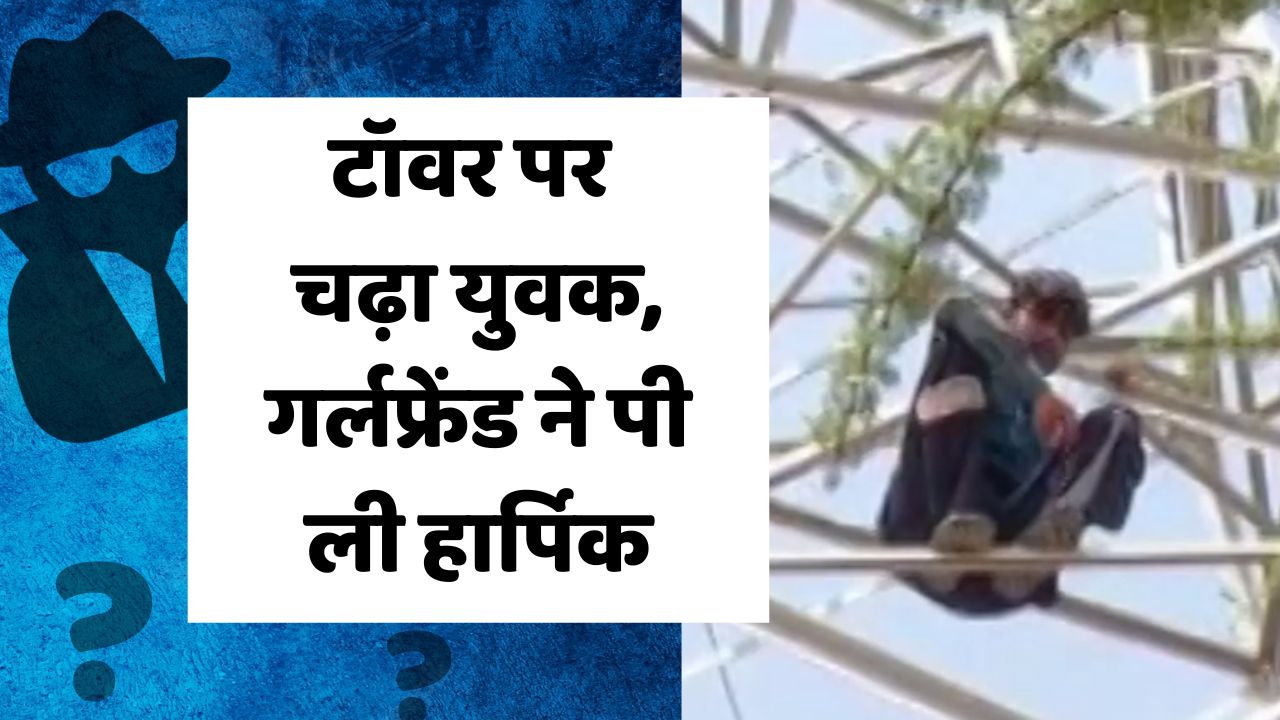 young man climbed the tower to marry his girlfriend | Sri Ganganagar ...