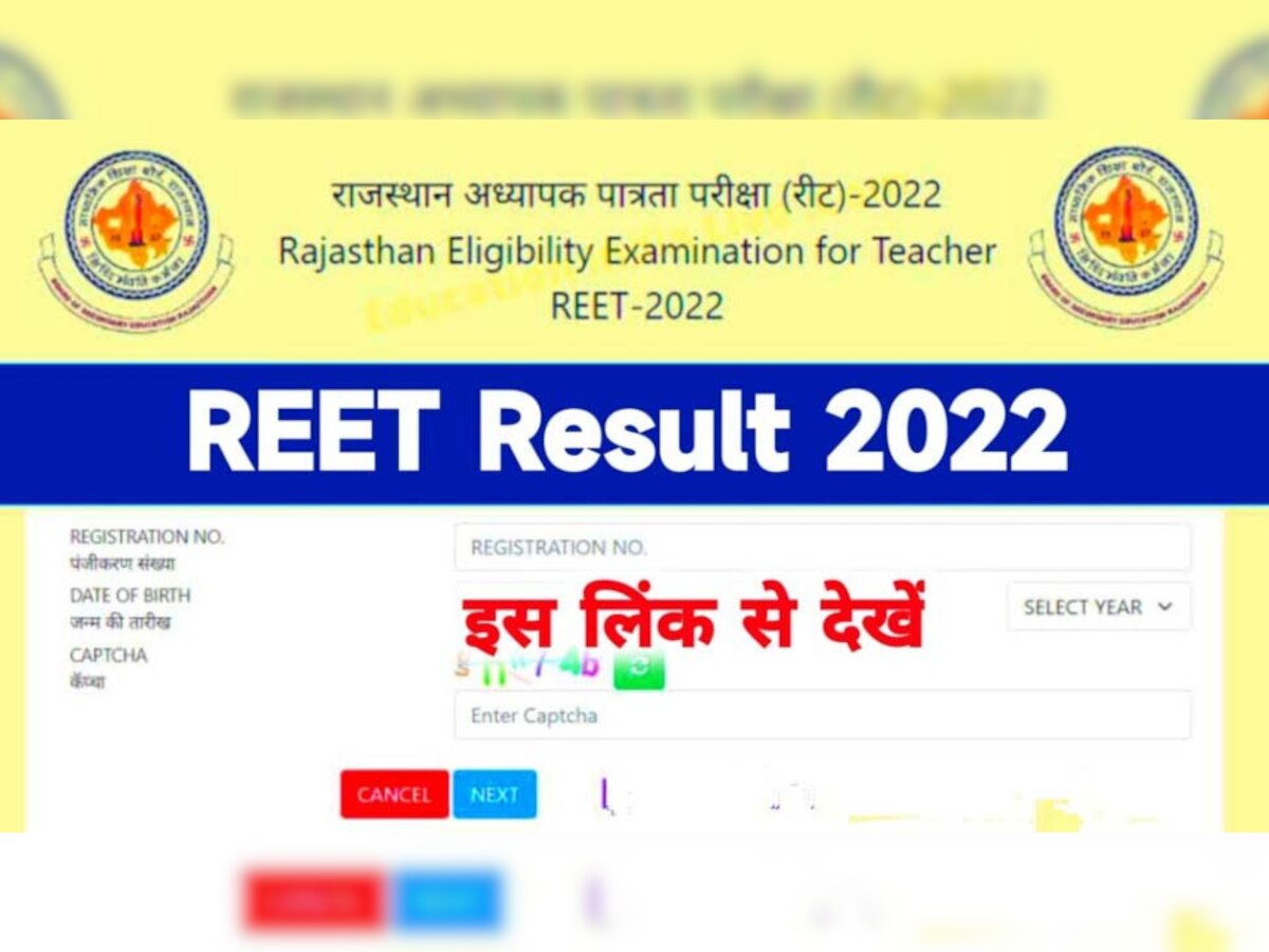 REET Result 2022: BSER रीट 2022 के रिजल्ट का ये रहा लेटेस्ट अपडेट, ऐसे कर पाएंगे डाउनलोड