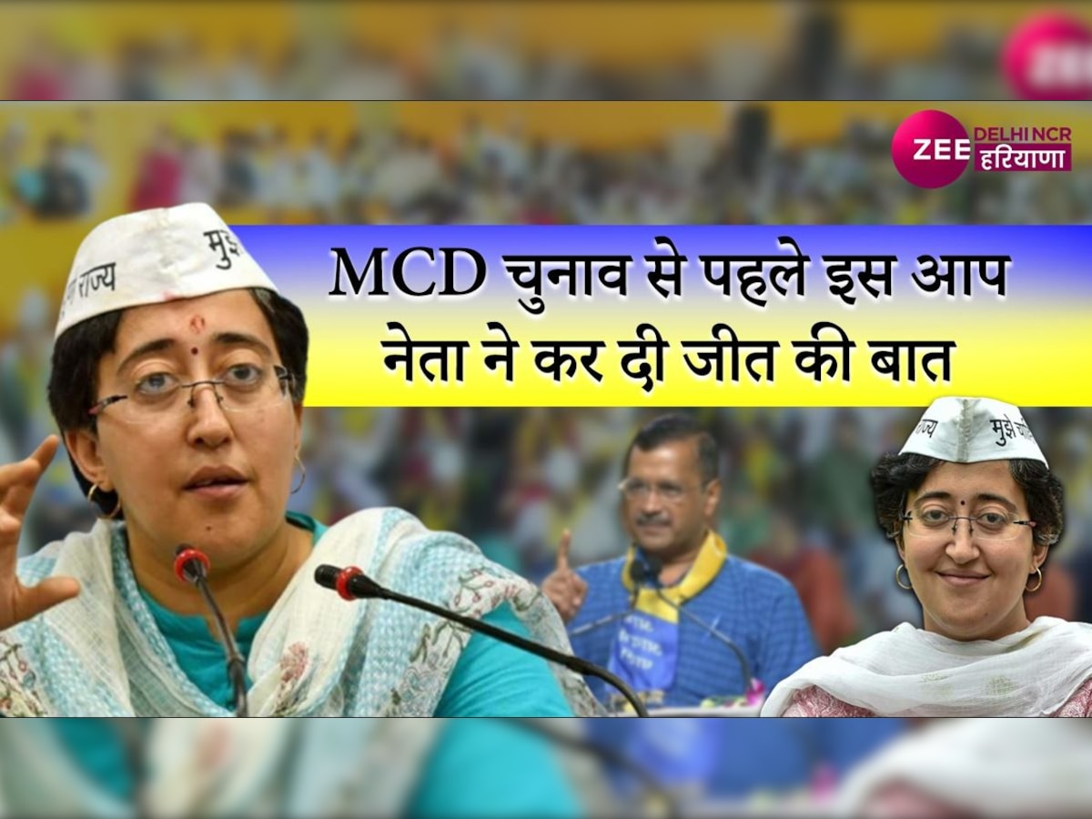 MCD चुनाव में BJP का होगा 'कचरा' हाल, विधायक आतिशी का दावा- AAP को 240 सीटें