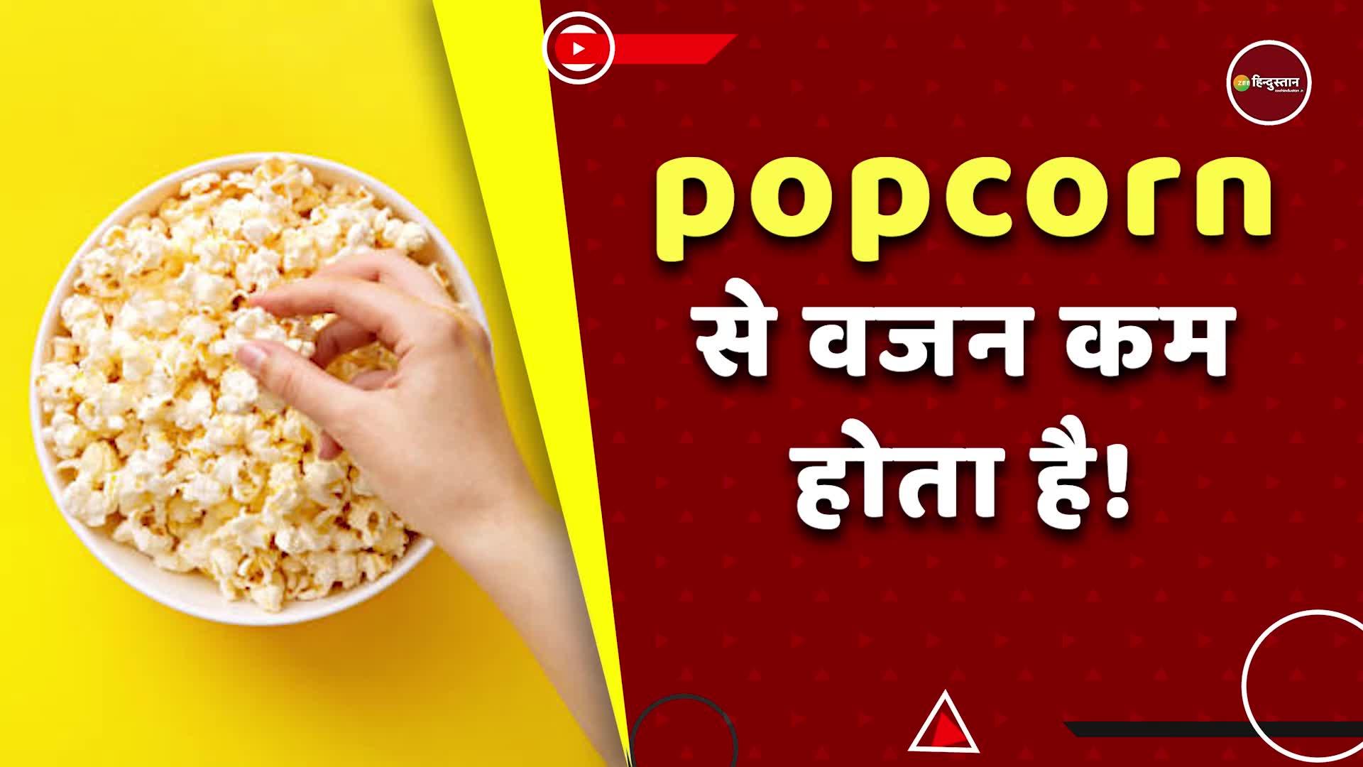 wanted to lose weight then add popcorn in your diet and see the
