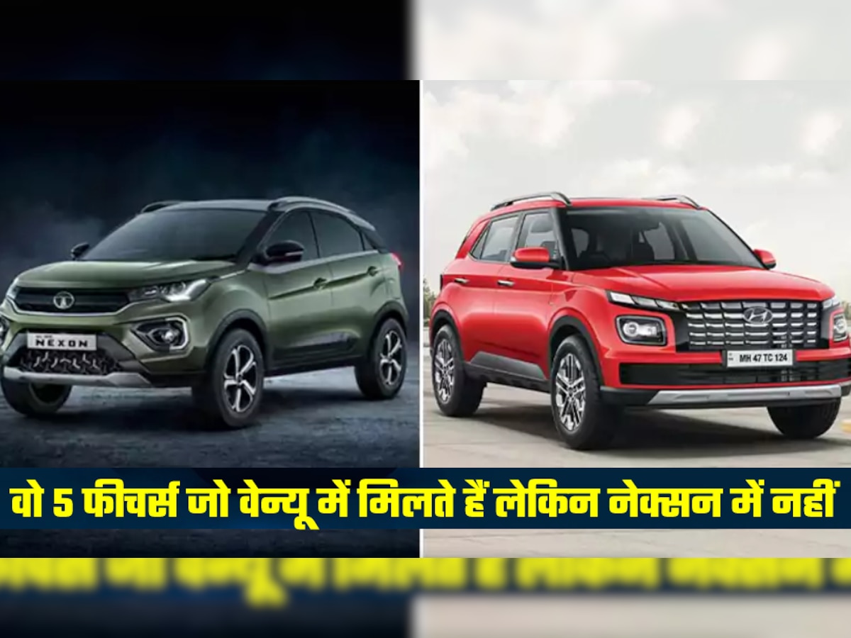 Tata Nexon में नहीं मिलते ये 5 फीचर्स जबकि Hyundai Venue में आते हैं, खरीदने से पहले जरूर जान लें