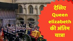 Queen Elizabeth ii Funeral: वेस्टमिंस्टर एबी में ब्रिटेन की महारानी को श्रद्धांजलि