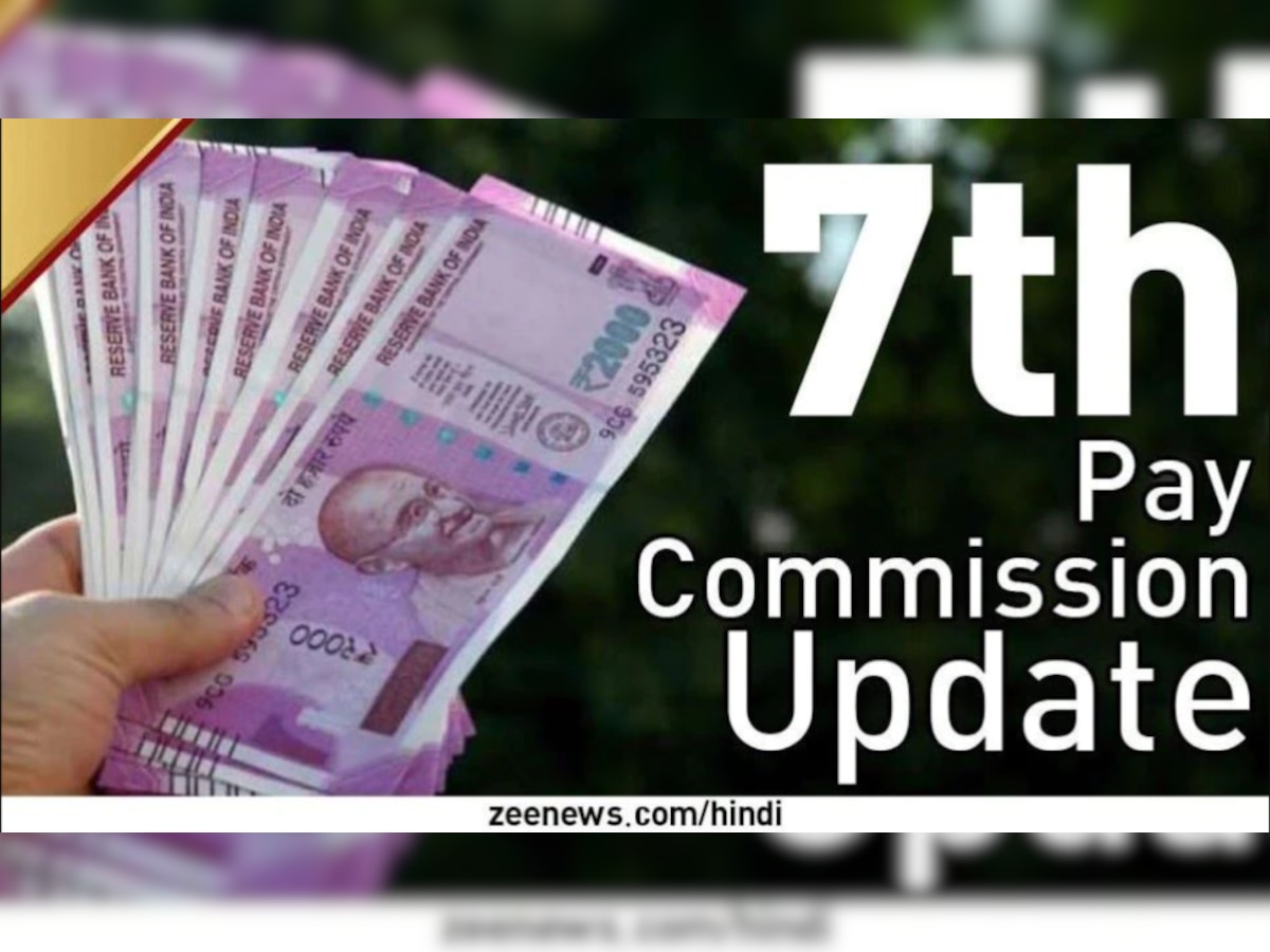 7th Pay Commission: सरकारी कर्मचारियों को डबल तोहफा, महंगाई भत्ते में 3% की बढ़ोतरी, मिलेगा 8 महीने का DA एरियर 