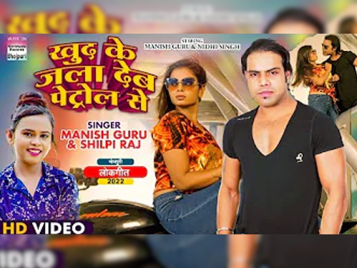 शिल्पी राज का नया भोजपुरी गाना 'खुद के जला देब' इंटरनेट पर मचा रहा धमाल, यहां देखें Video Song