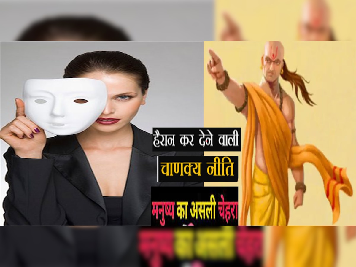 Chanakya Niti : 10 सैकेंड में जानें, किसी भी इंसान का असली चेहरा