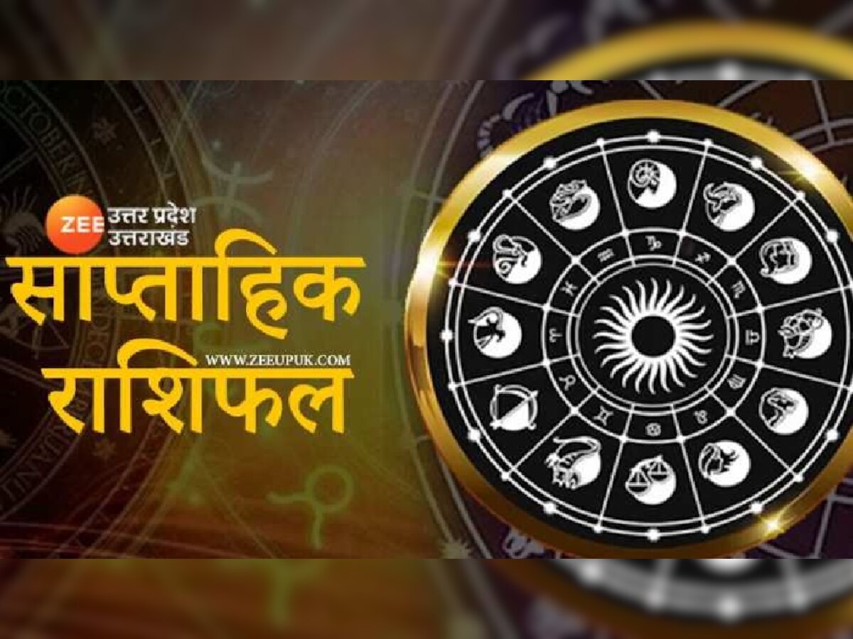 Weekly Horoscope: 25 सितंबर तक आपके जीवन में आएंगी परेशानियां या बनेंगे बिगड़े काम, यहां जानें इस हफ्ते क्या कहते हैं आपके सितारे!