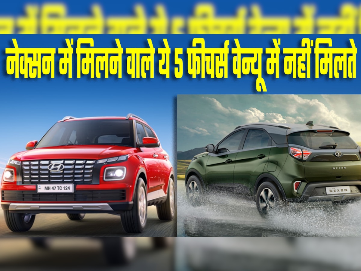 Tata Nexon में मिलने वाले ये 5 फीचर्स Hyundai Venue में नहीं मिलते, गाड़ी खरीदने से पहले जरूर जान लें