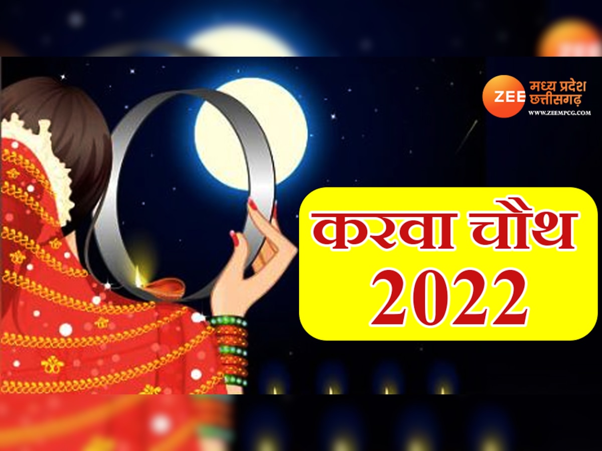 Karwa Chauth Vrat 2022: करवा चौथ कब है, जानिए शुभ मुहूर्त, पूजा विधि व महत्व