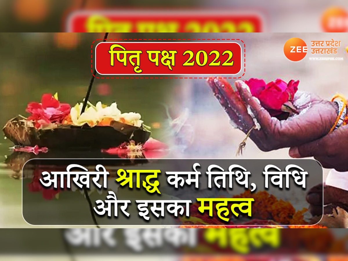 Shradh 2022 Last Date 25 सितंबर को है पितृ पक्ष 2022 की आखिरी तिथि, इस