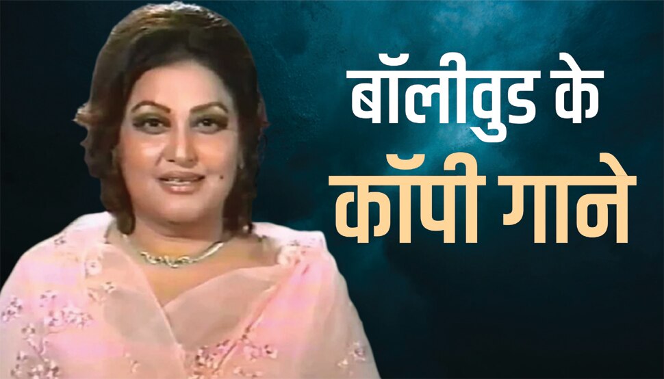 बॉलीवुड के सुपरहिट गाने जो पाकिस्तान से किए गए कॉपी? पहले ही गा चुकी हैं नूरजहां