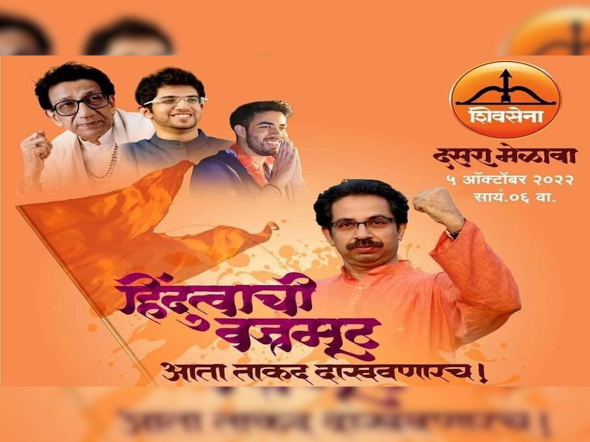 Uddhav Thackeray गुट ने जारी किया आक्रामक पोस्टर, दशहरा रैली पर ऐलान करते हुए कहा- 'चलो शिवतीर्थ'