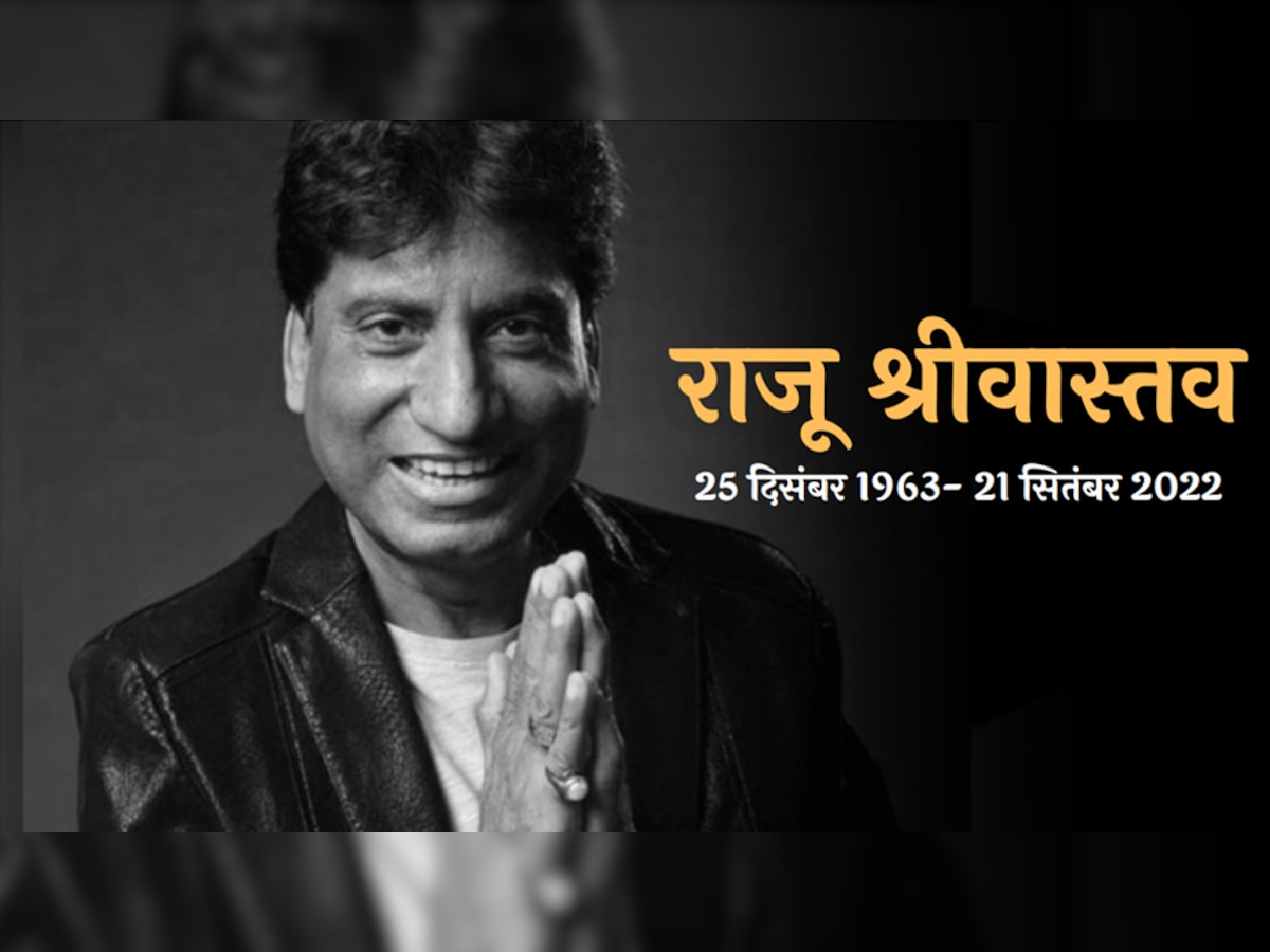 Raju Srivastava Dies: नहीं रहे कॉमेडी किंग राजू श्रीवास्तव, 58 साल की उम्र में दुनिया को कहा अलविदा