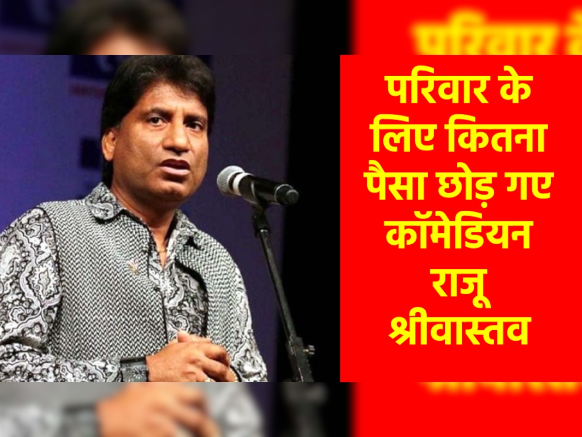 कभी 50 रुपये मिले थे राजू श्रीवास्तव को, फिर लाखों में खेले, जानिए कितनी संपत्ति छोड़ गए पीछे