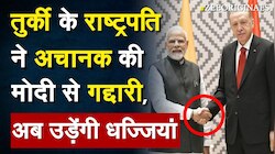 Turkey के राष्ट्रपति ने अचानक की PM Modi से गद्दारी, अब उड़ेंगी धज्जियां