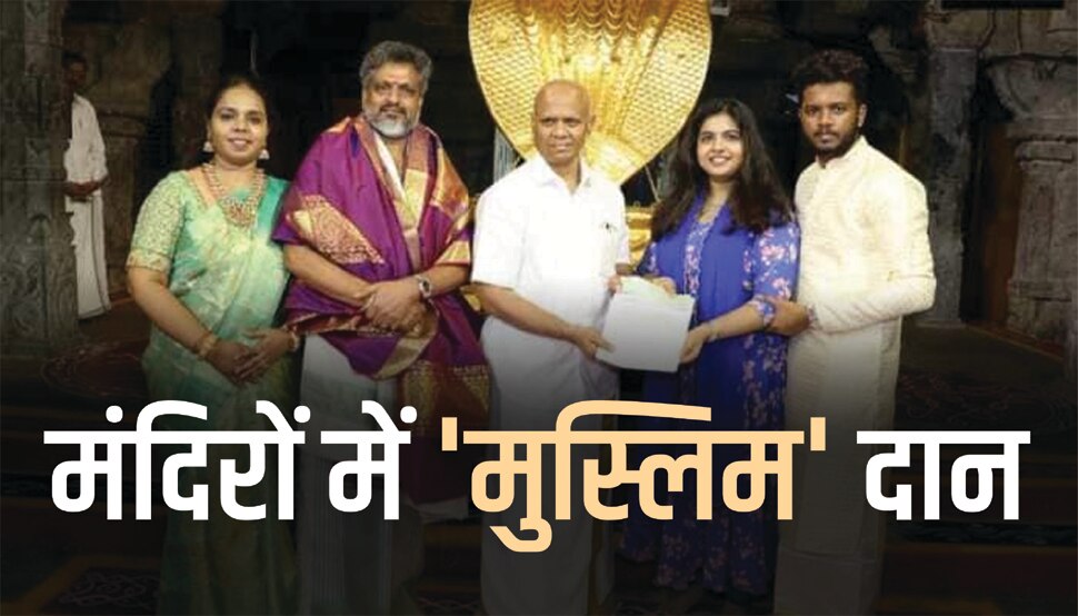 मंदिरों को दान देने वाले मुस्लिम लोग: बिहार में इश्तियाक ने दान की थी 2.5 करोड़ की जमीन