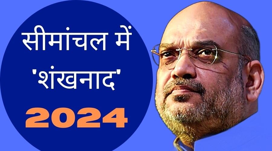 मिशन 2024: मुस्लिम बहुल इलाके में अमित शाह का दौरा, BJP ने झोंकी पूरी ताकत