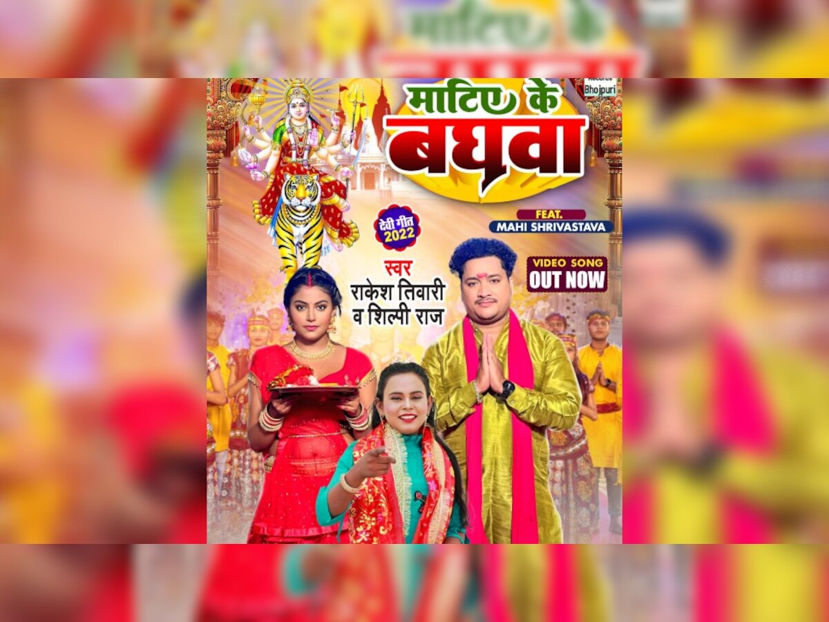 शिल्पी राज का नवरात्रि स्पेशल भोजपुरी देवी गीत 'माटिए के बघवा' रिलीज, माही श्रीवास्तव की परफॉर्मंस ने फैंस का जीता दिल 