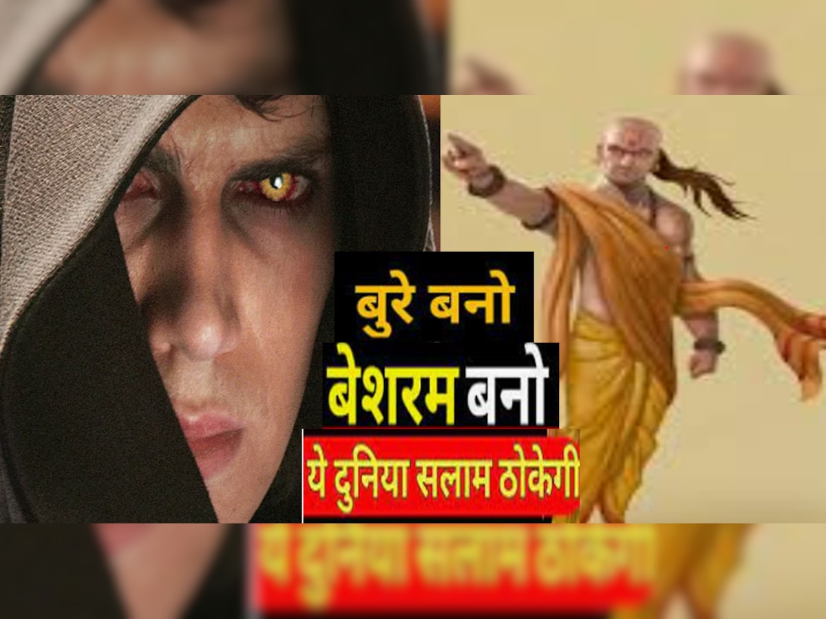 Chanakya Niti : बुरे बनों बेशर्म बनों, दुनिया सलाम ठोकेगी