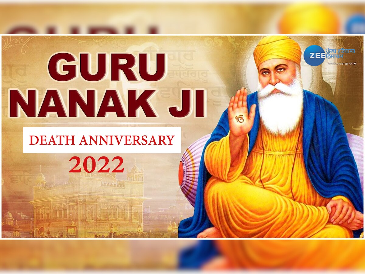 Guru Nanak Dev Death Anniversary: गुरु नानक देव जी की पुण्यतिथि आज, जानें उनके सिद्धांत