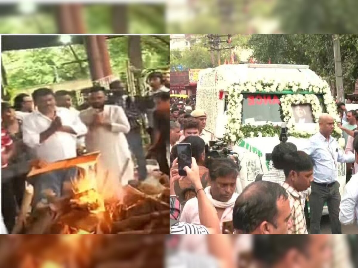 Raju Srivastava Last Rites: पंचतत्व में विलीन हुआ राजू श्रीवास्तव का पार्थिव शरीर, अब यादों में रह गए गजोधर 