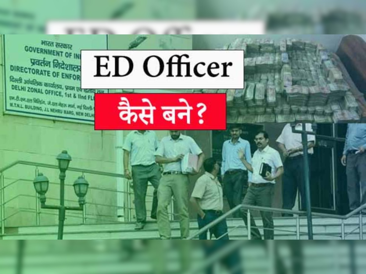 ED में कैसे बन सकते हैं ऑफिसर और कितनी मिलती है सैलरी, ये रही पूरी डिटेल