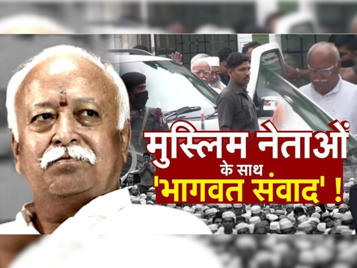 Bhagwat-ilyasi Meeting: दिल्ली की मस्जिद में पहुंचे RSS प्रमुख मोहन भागवत, इमाम ने बताया 'राष्ट्रपिता'