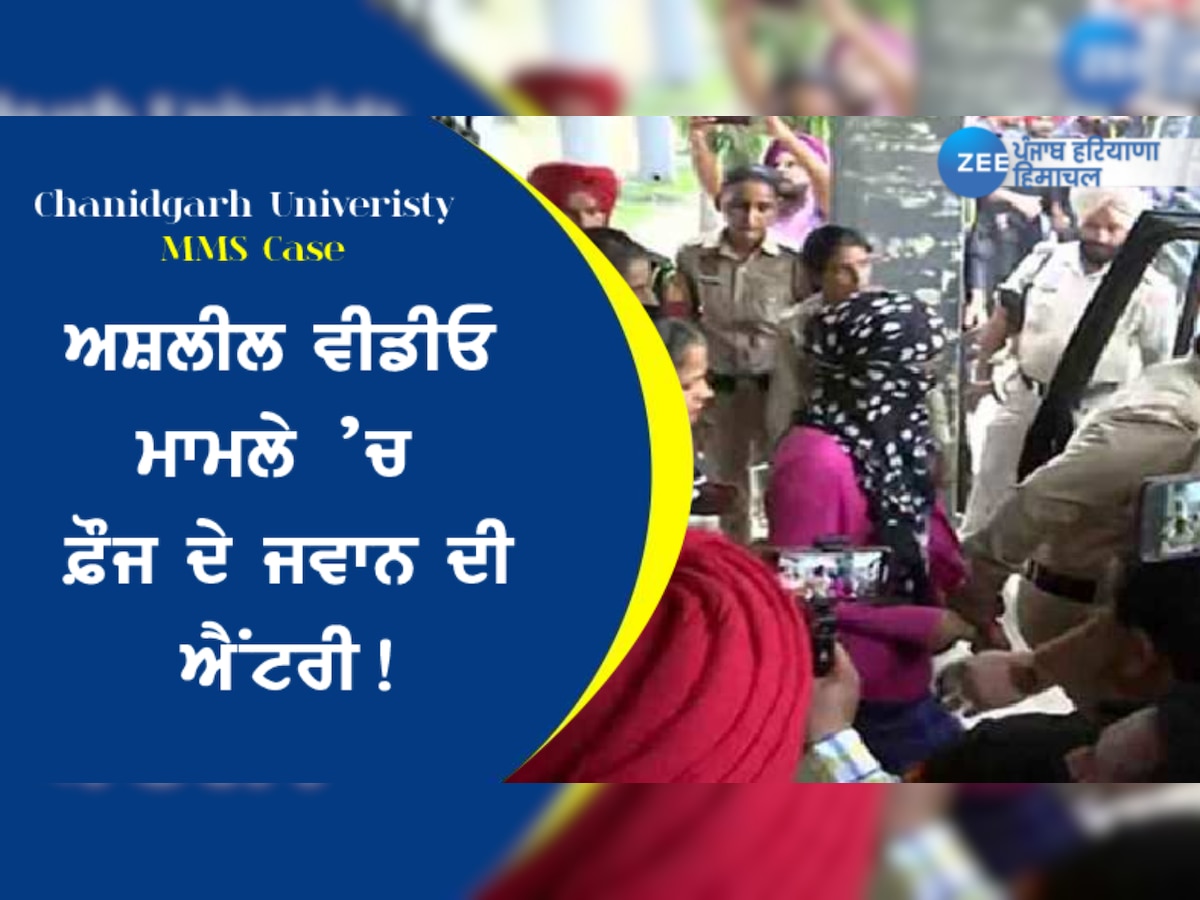 Chandigarh University MMS Case: ਅਸ਼ਲੀਲ ਵੀਡੀਓ ਮਾਮਲੇ ’ਚ ਫ਼ੌਜ ਦੇ ਜਵਾਨ ਦੀ ਐਂਟਰੀ! 