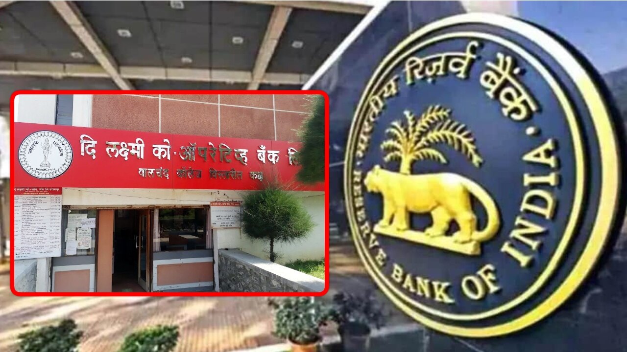 RBI ने अब इस बैंक के खिलाफ लिया कड़ा एक्शन, लाइसेंस रद्द