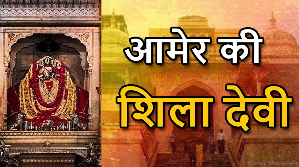 Sheela Mata Amer A 400-year-old temple where all the wishes are fulfilled by getting the sheesh done | Shila Mata Amer 400 साल से पुराना मंदिर जहां शीश नवाने से पूरी होती
