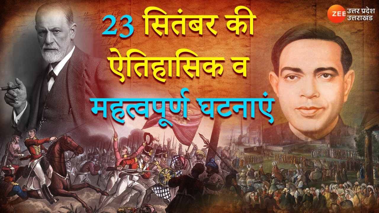 23-september-history-in-hindi-important-historical-events-of-india-and