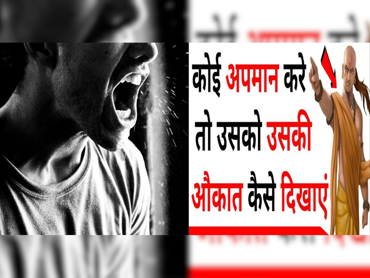Chanakya Niti : कोई बार-बार करें अपमान तो ऐसे दिखाओं औकात