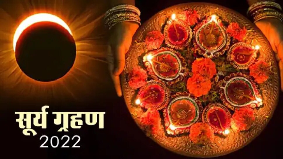 Surya Grahan 2022 दीपावली पर रहेगा 'सूर्य ग्रहण' का साया, फिर कब और