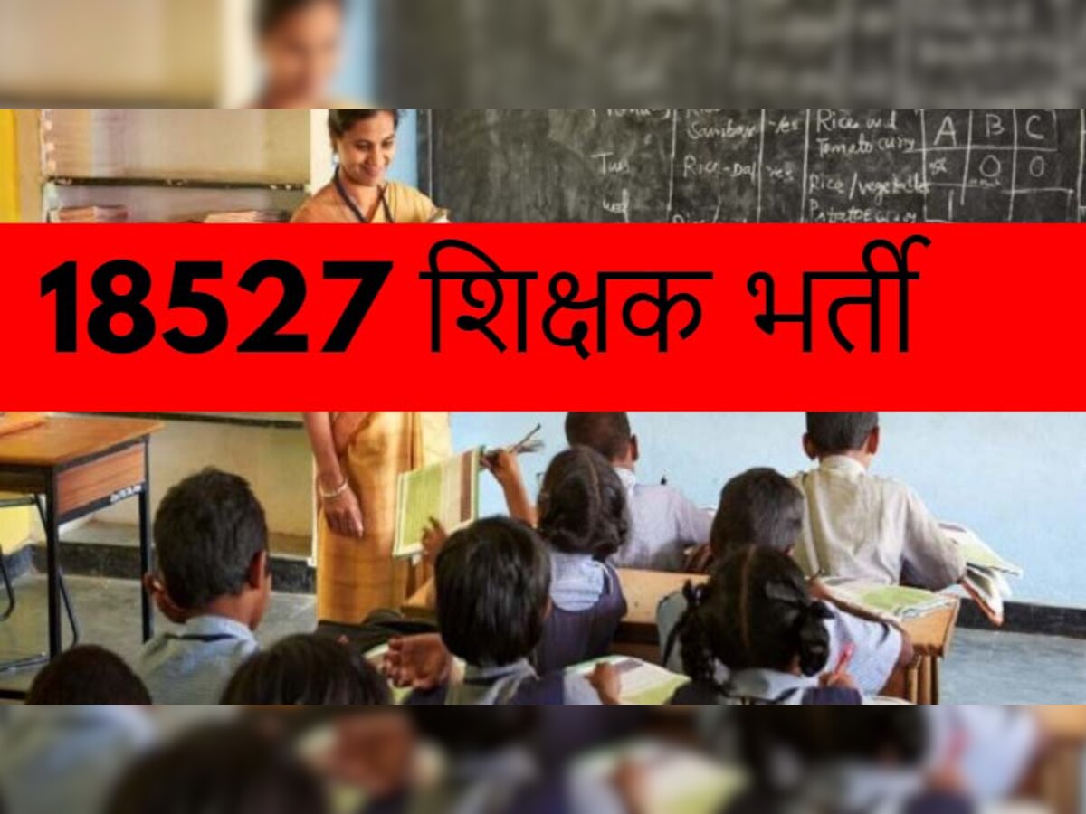 Teacher Recruitment 2022: 18,527 टीचर्स की भर्ती करने जा रहा ये राज्य, TET का स्कोर भी 10 फीसदी घटाया