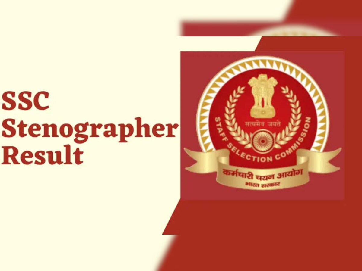 SSC Stenographer Result 2022: एसएससी स्टेनोग्राफर का रिजल्ट जारी, ssc.nic.in पर डायरेक्ट लिंक से करें चेक