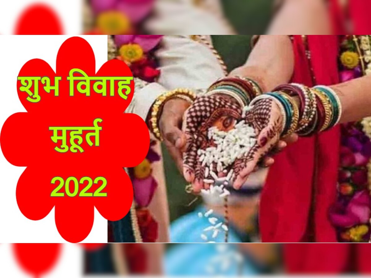 Shubh Vivah Muhurat 2022: इस बार देवउठनी एकादशी पर नहीं होंगी शादियां, जानें शादी के शुभ मुहूर्त