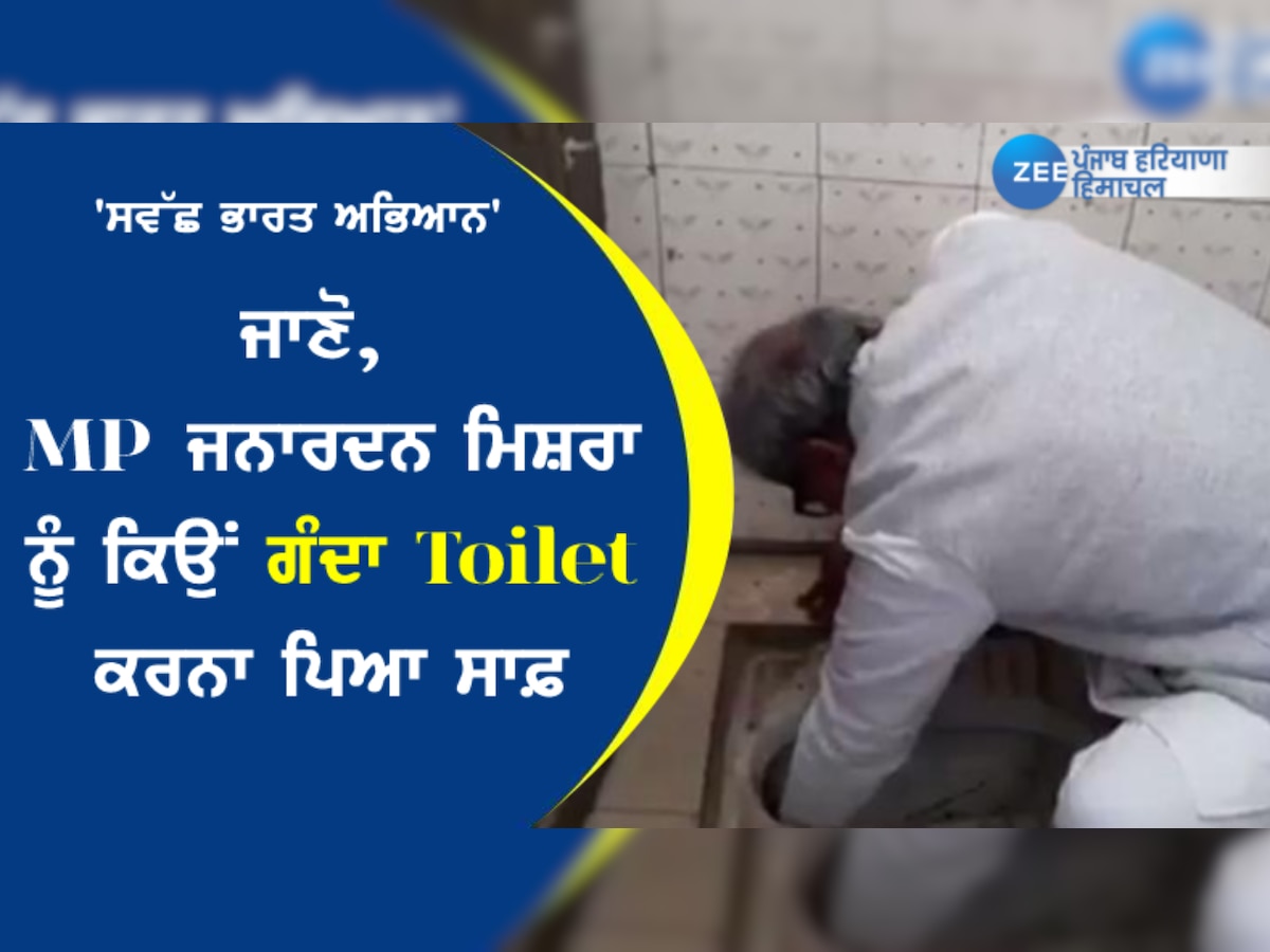 MP ਮਿਸ਼ਰਾ ਨੇ 'Swacch Bharat' ਅਭਿਆਨ ਪ੍ਰਤੀ ਜਾਗਰੂਕ ਕਰਨ ਲਈ Toilet ਕੀਤਾ ਸਾਫ਼