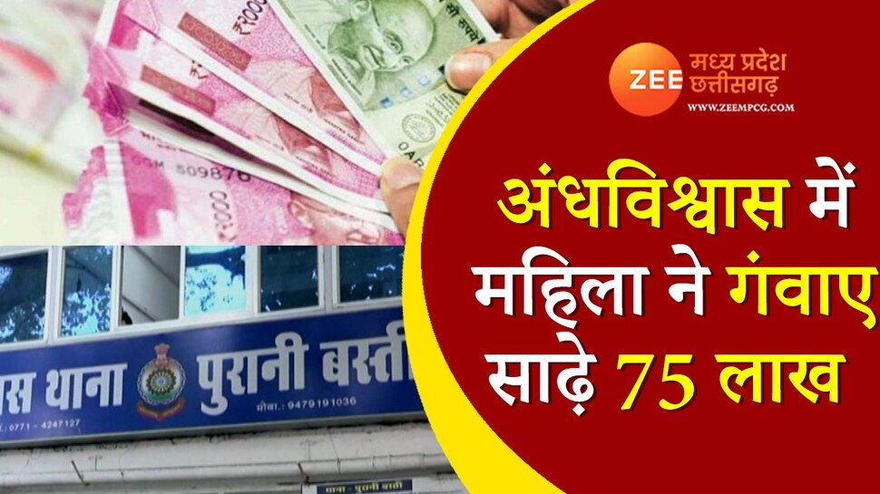 superstition woman lost 75 lakhs fraud money double scheme ujjain