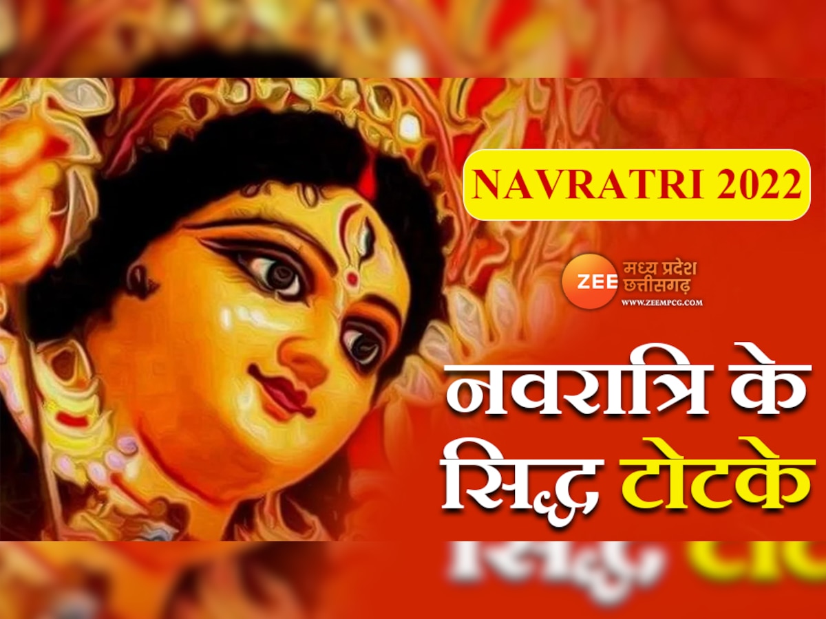 Shardiya Navratri 2022: नवरात्रि के नौ दिन में हो जाएंगे मालामाल, अपनाएं ये सिद्ध टोटके