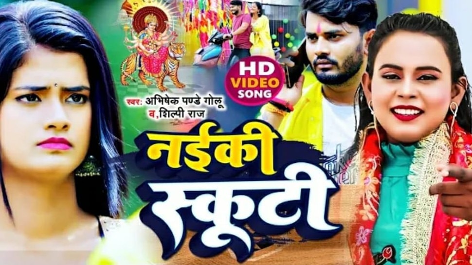 Shilpi Raj Dussehra Special Bhojpuri Song Nayki Scooty viral on ...