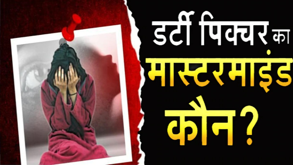 MMS कांड में नए आरोपी की एंट्री, 'डर्टी पिक्चर' में सेना के जवान का हाथ, हुआ ये चौंकाने वाला खुलासा