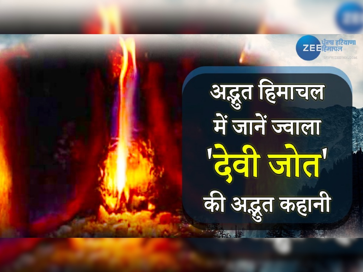 Adhbhut himachal: क्यों जलती रहती है ज्वालादेवी मंदिर में बिना तेल बाती के जोत, क्या है रहस्य?