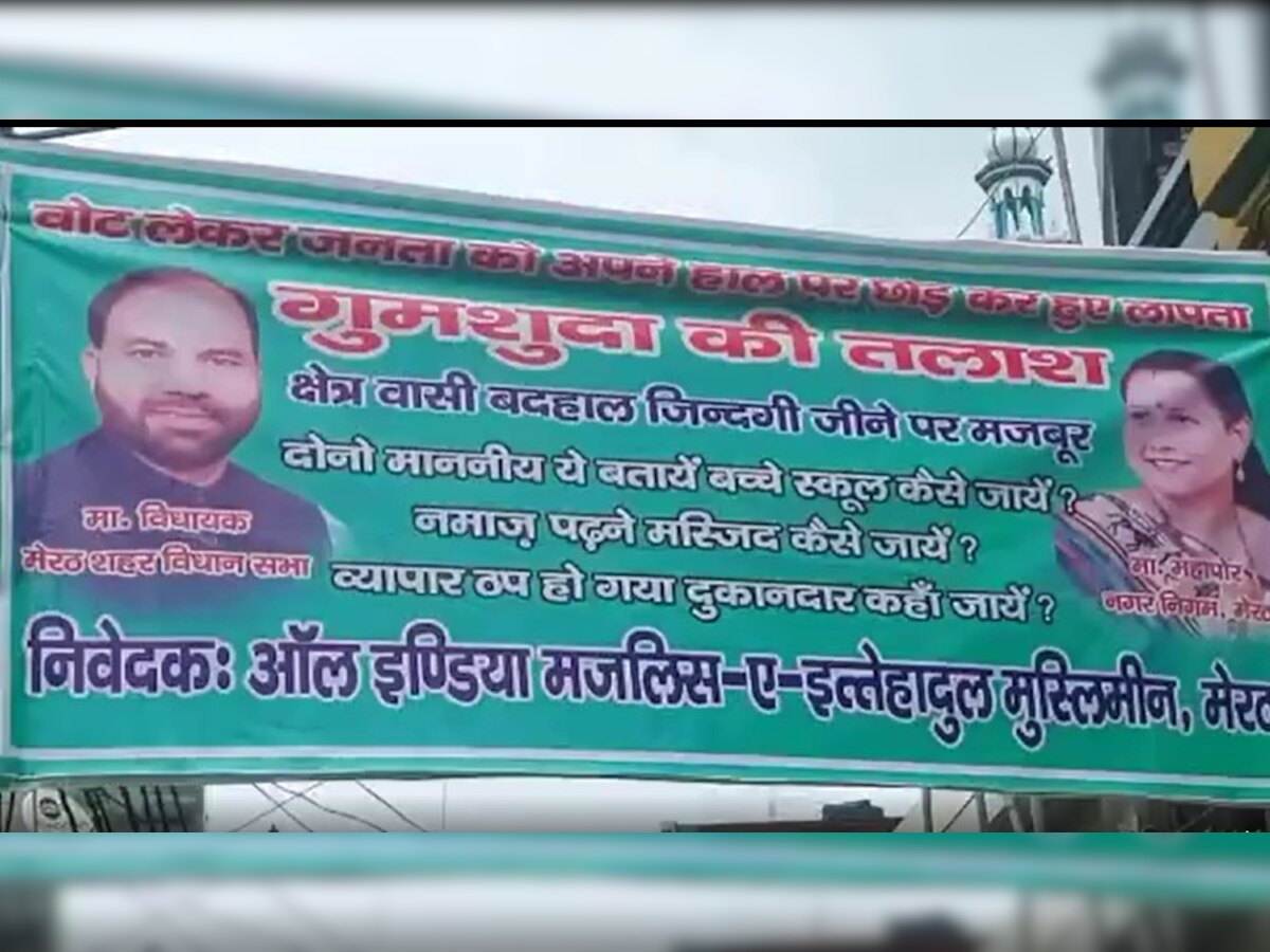 Meerut: मेरठ में लगा सपा विधायक और मेयर का गुमशुदा वाला पोस्टर, लिखा- वोट ले जनता को अपने हाल पर छोड़ हुए लापता