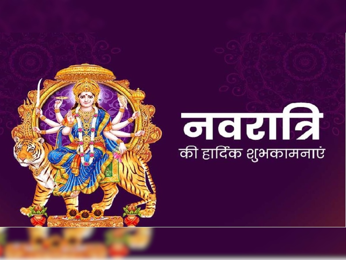 Happy Navratri 2022 wishes: नवरात्रि को बनाएं खास, दोस्तों, परिजनों को ऐसे प्यार भरे संदेशों से भेजें शुभकामनाएं