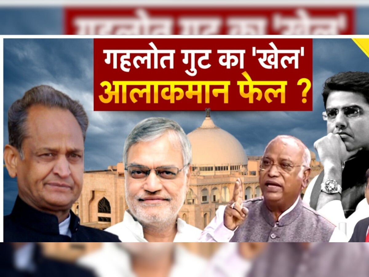 Rajasthan Political Crisis: CM गहलोत ने राजस्थान में किया 'खेला', पायलट के नाम पर खिंचीं तलवारें, आलाकमान भी हैरान