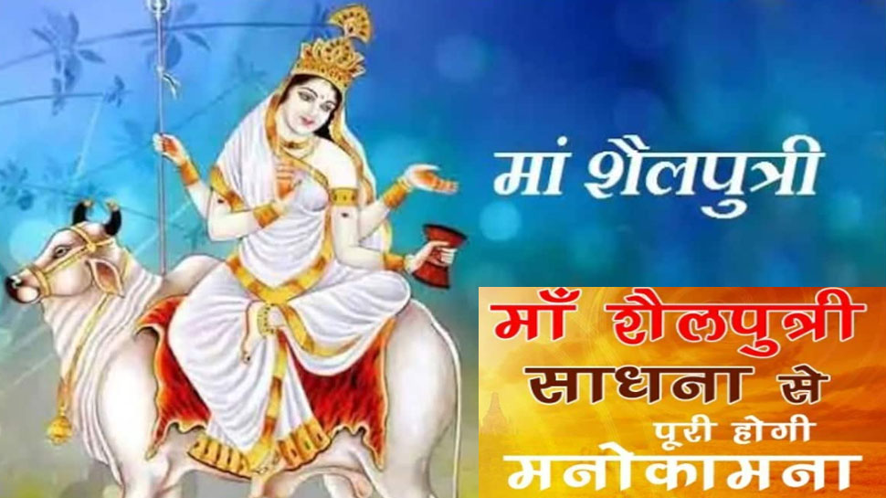 Navratri 2022: इस खास तरीके और भोग से करें मां शैलपुत्री का स्वागत, खुशियों से भर जाएगी झोली