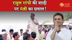 भरे मंच से मंत्री ने उड़ाया राहुल गांधी का मजाक! वीडियो हुआ वायरल