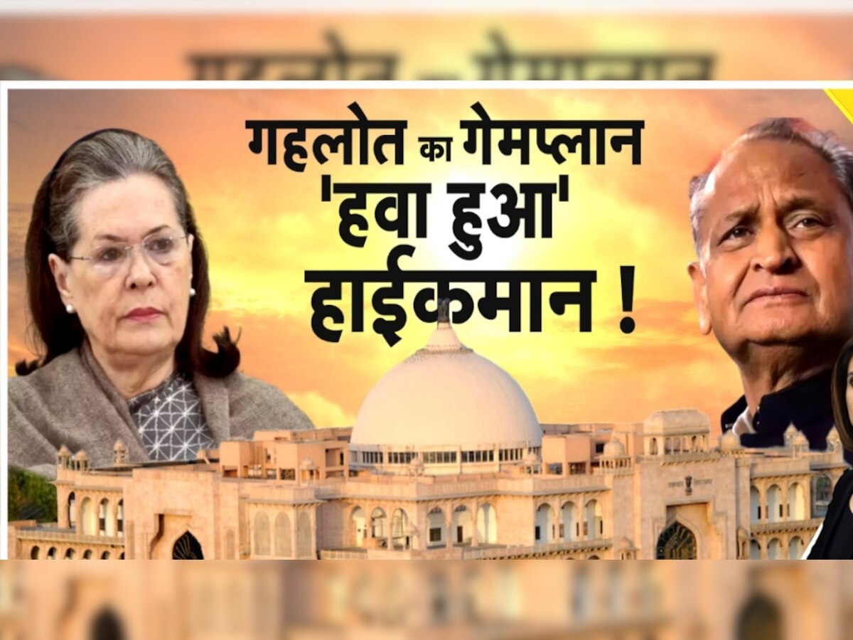 Rajasthan Political Crisis: गहलोत से खफा कांग्रेस आलाकमान, कांग्रेस अध्यक्ष की दौड़ से हो सकते हैं आउट! रेस में अब ये नाम