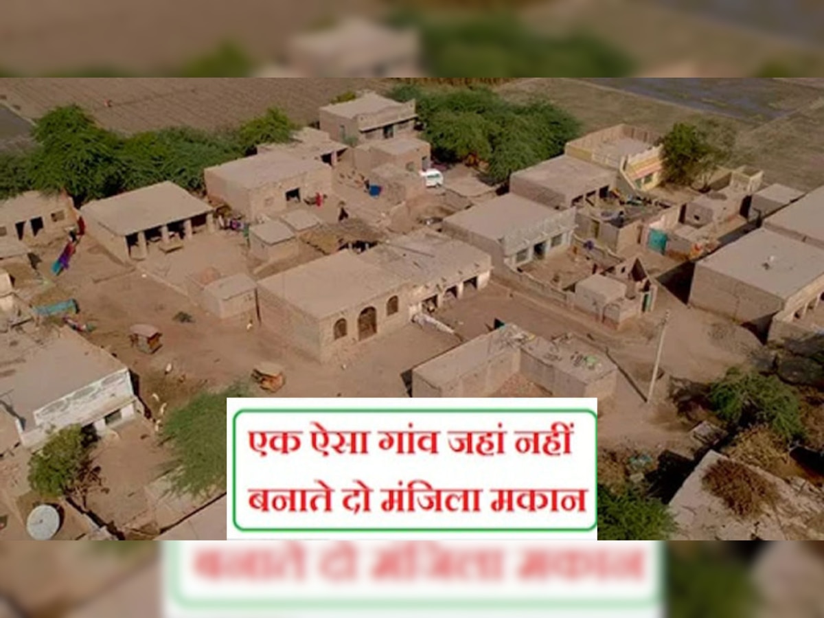 राजस्थान के इस गांव में 700 साल से नहीं बना कोई दो मंजिला घर, एक पत्नी से डरते लोग 