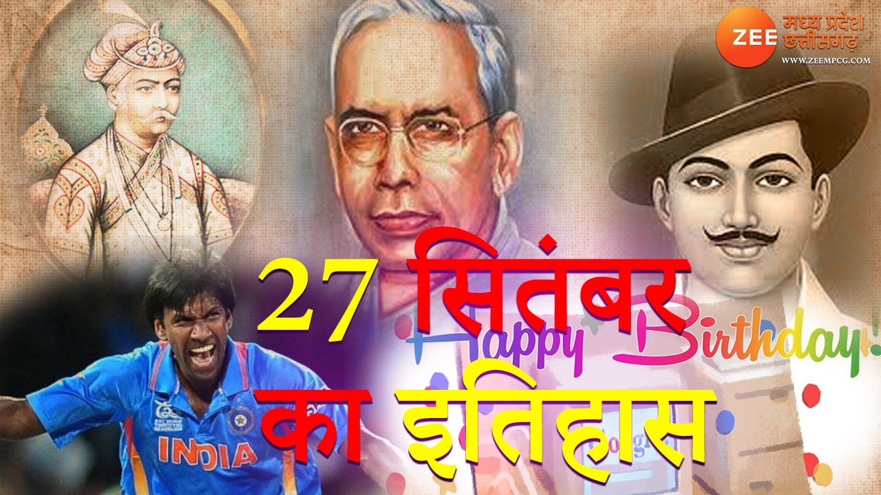 27-september-history-in-hindi-important-historical-events-of-india-and